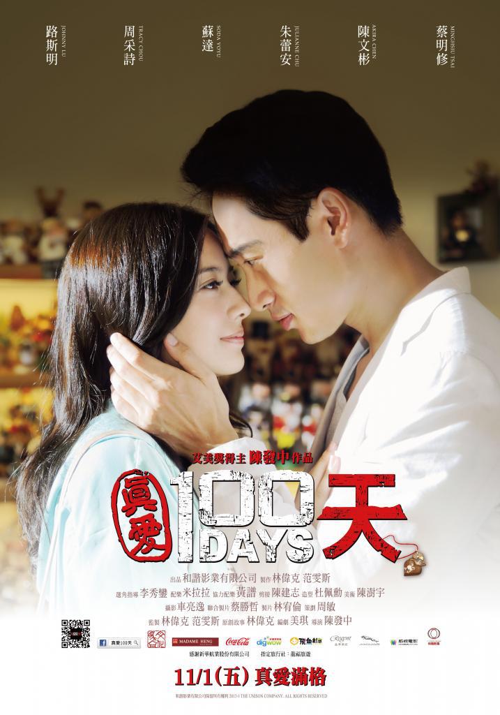 真愛100天