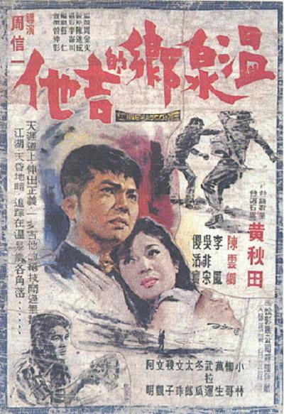 溫泉鄉(xiāng)的吉他