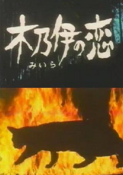 木乃伊之戀