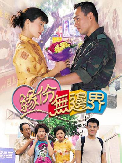 緣份無邊界