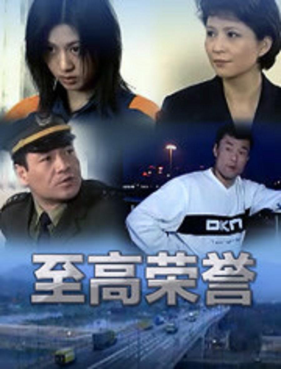 至高榮譽(yù)