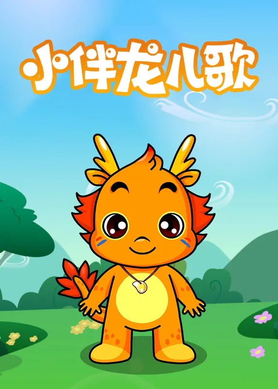 小伴龍兒歌