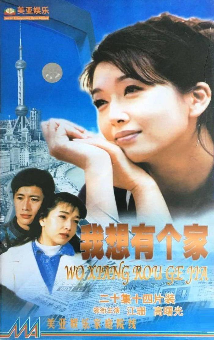 我想有個(gè)家