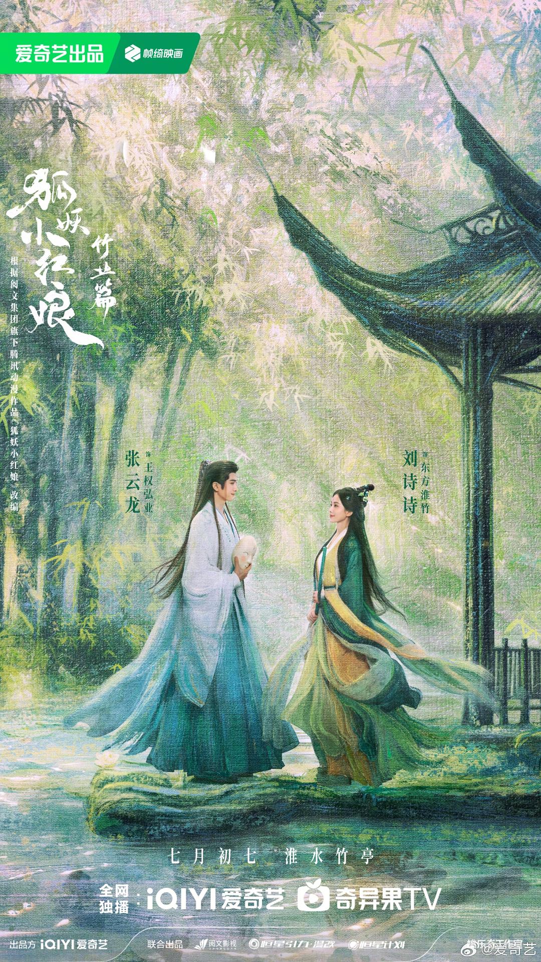 狐妖小紅娘·竹業(yè)篇