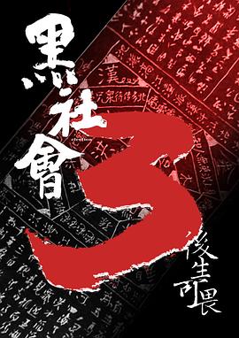 黑社會3 圖1