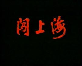 闖上海 圖2