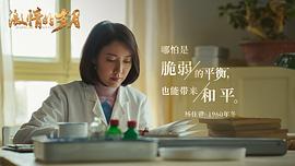 激情的岁月 图1