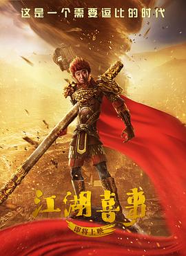 江湖喜事 圖6