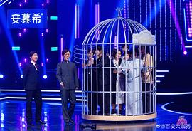 百变大咖秀2021 图3