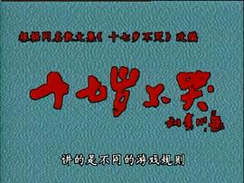 十七歲不哭 圖1