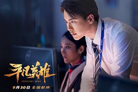 平凡英雄 圖5