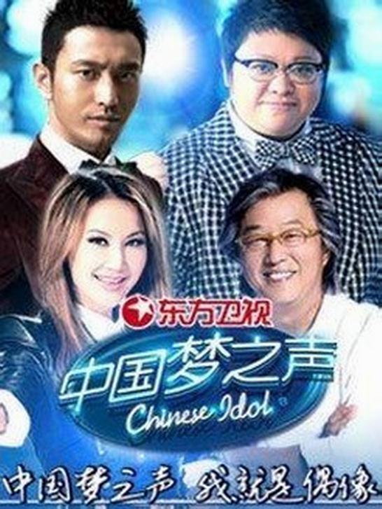 中國夢之聲 第一季