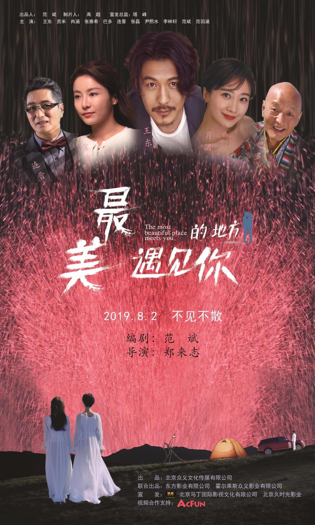 最美的地方遇見你