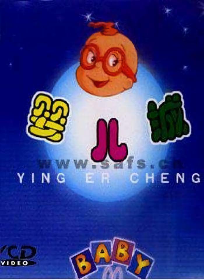 嬰兒城
