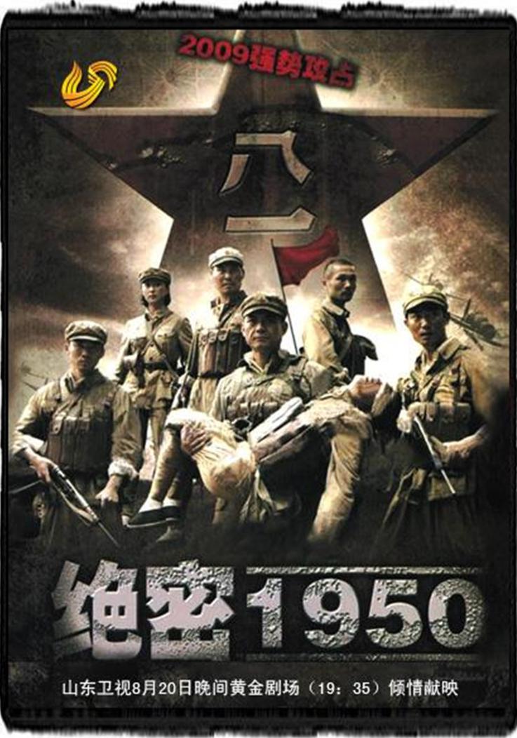 绝密1950