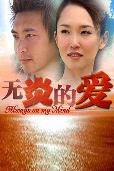 無炎的愛