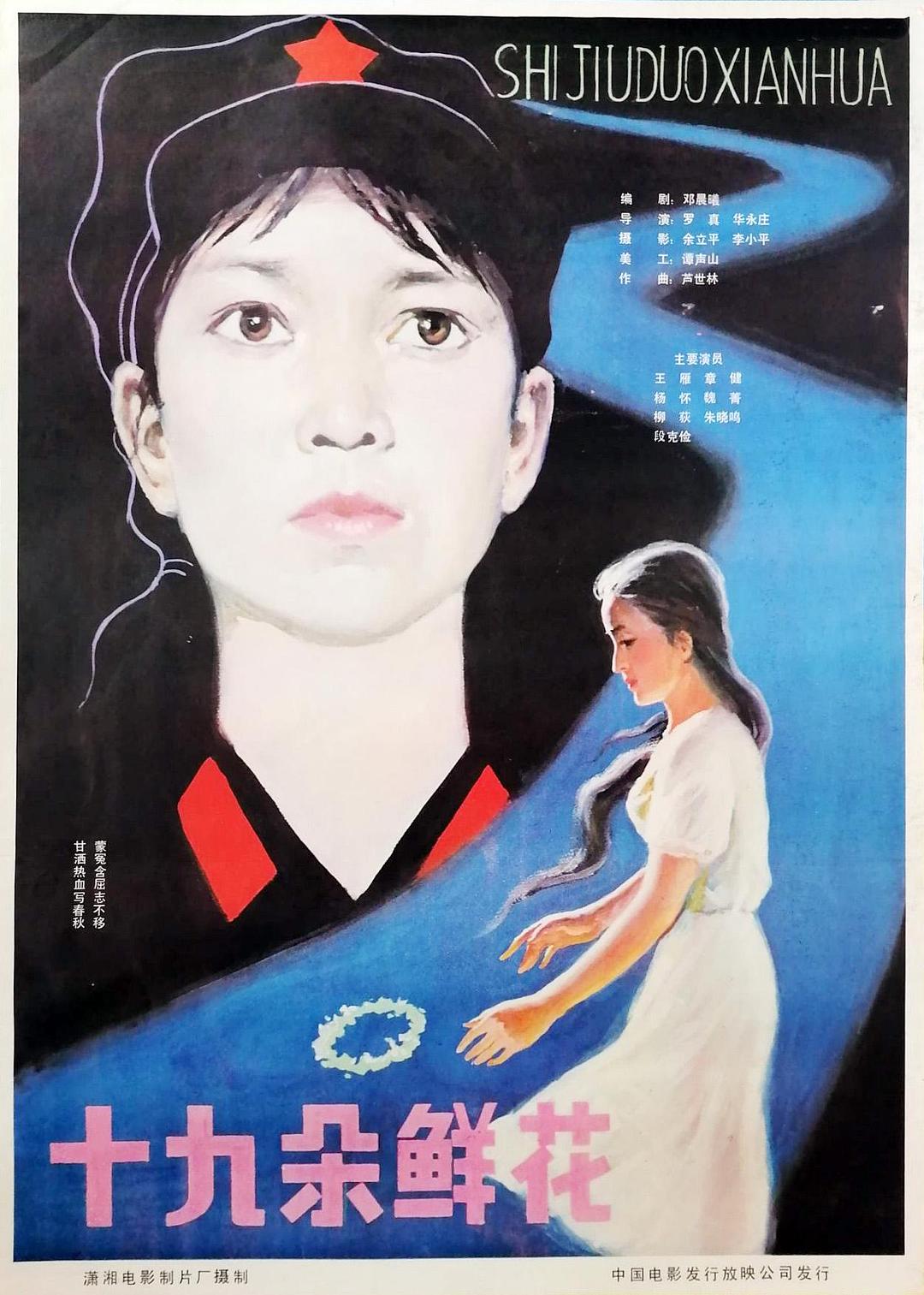 十九年華