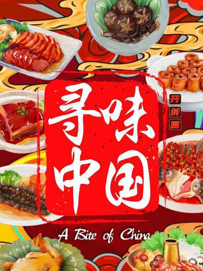 尋味中國(guó)：開封篇