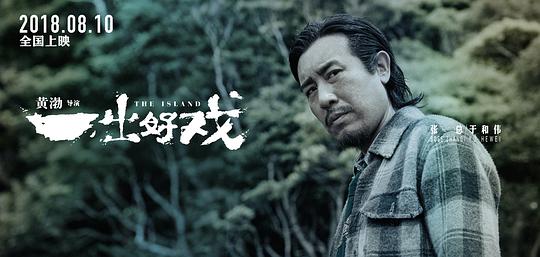 一出好戲電影完整版免費(fèi)觀看高清