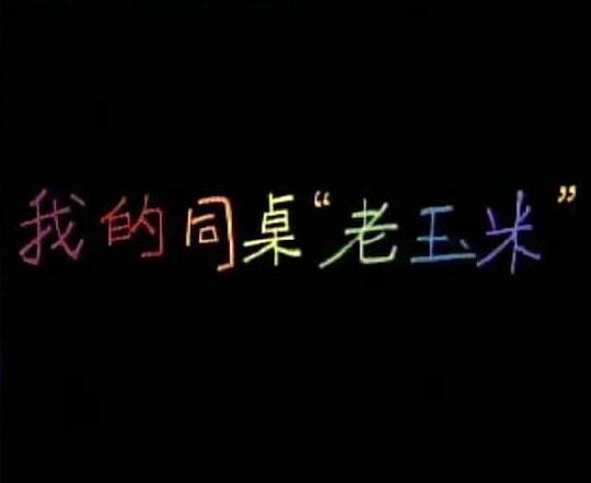 老玉米論壇