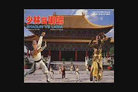 少林斗喇嘛 圖8