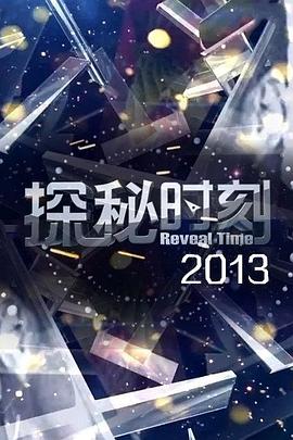 探秘時(shí)刻 圖1