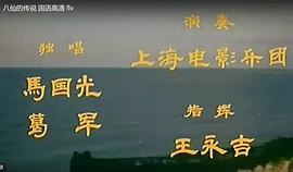 八仙的傳說 圖8
