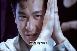 赌侠1990高清粤语字幕版 图3
