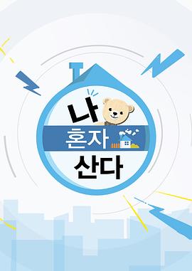 2020 中秋特輯 我獨(dú)自生活 圖1
