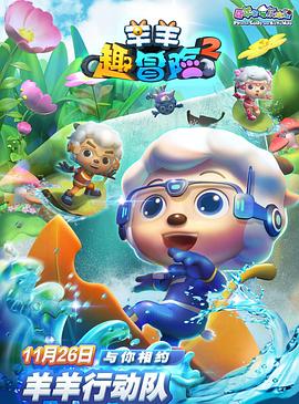 喜羊羊與灰太狼之羊羊趣冒險2 圖2