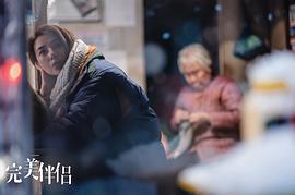 完美伴侶 圖7