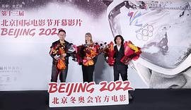 北京2022电影三个篇章 图5