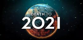2021去死 图8