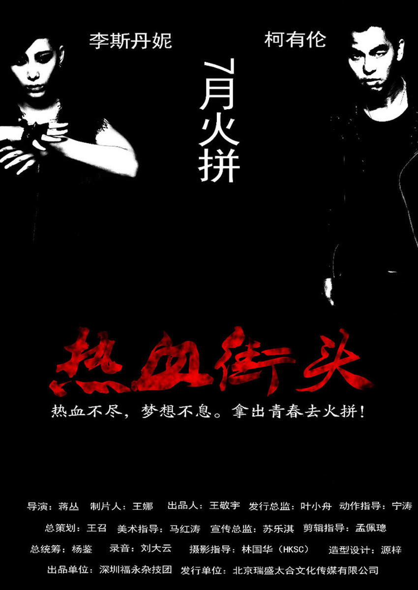 熱血街頭