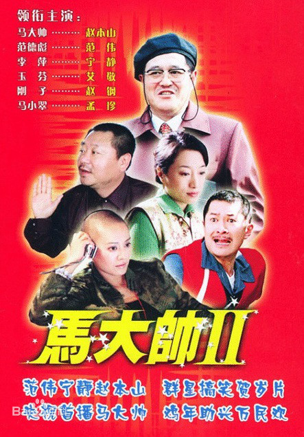 馬大帥2