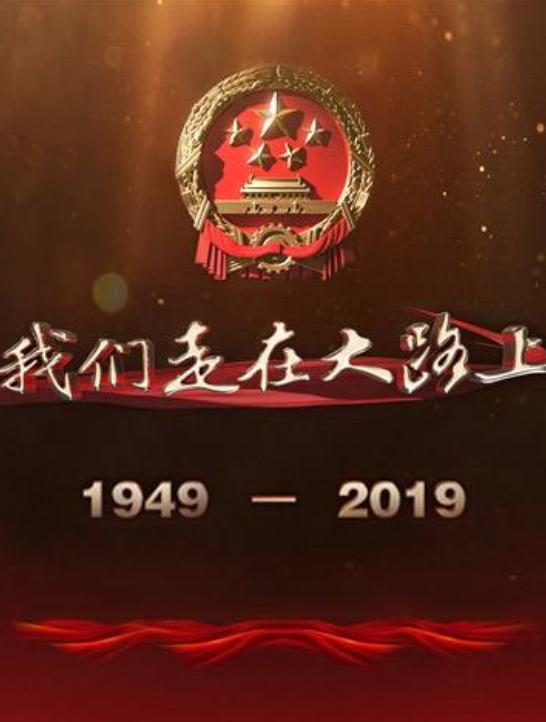 我們走在大路上