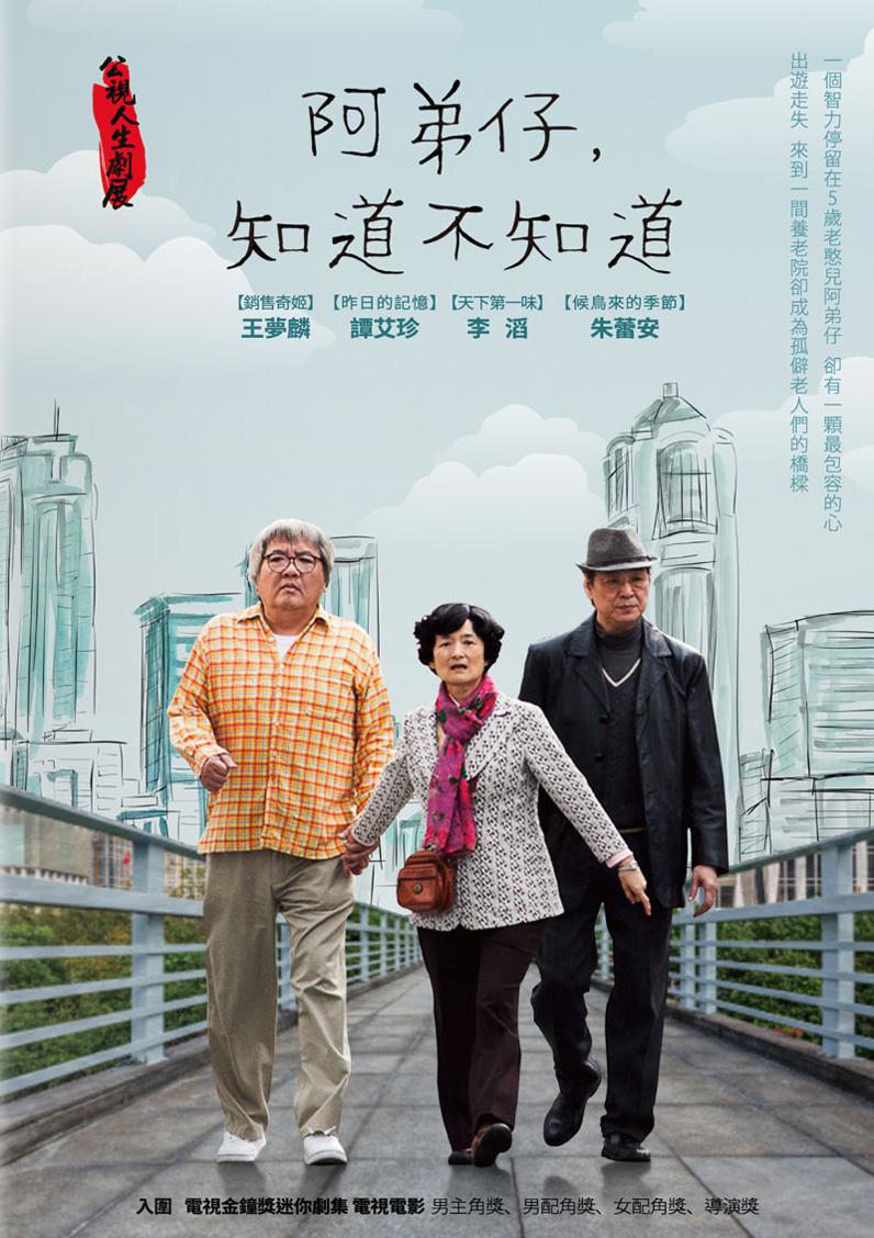 阿弟仔，知道不知道