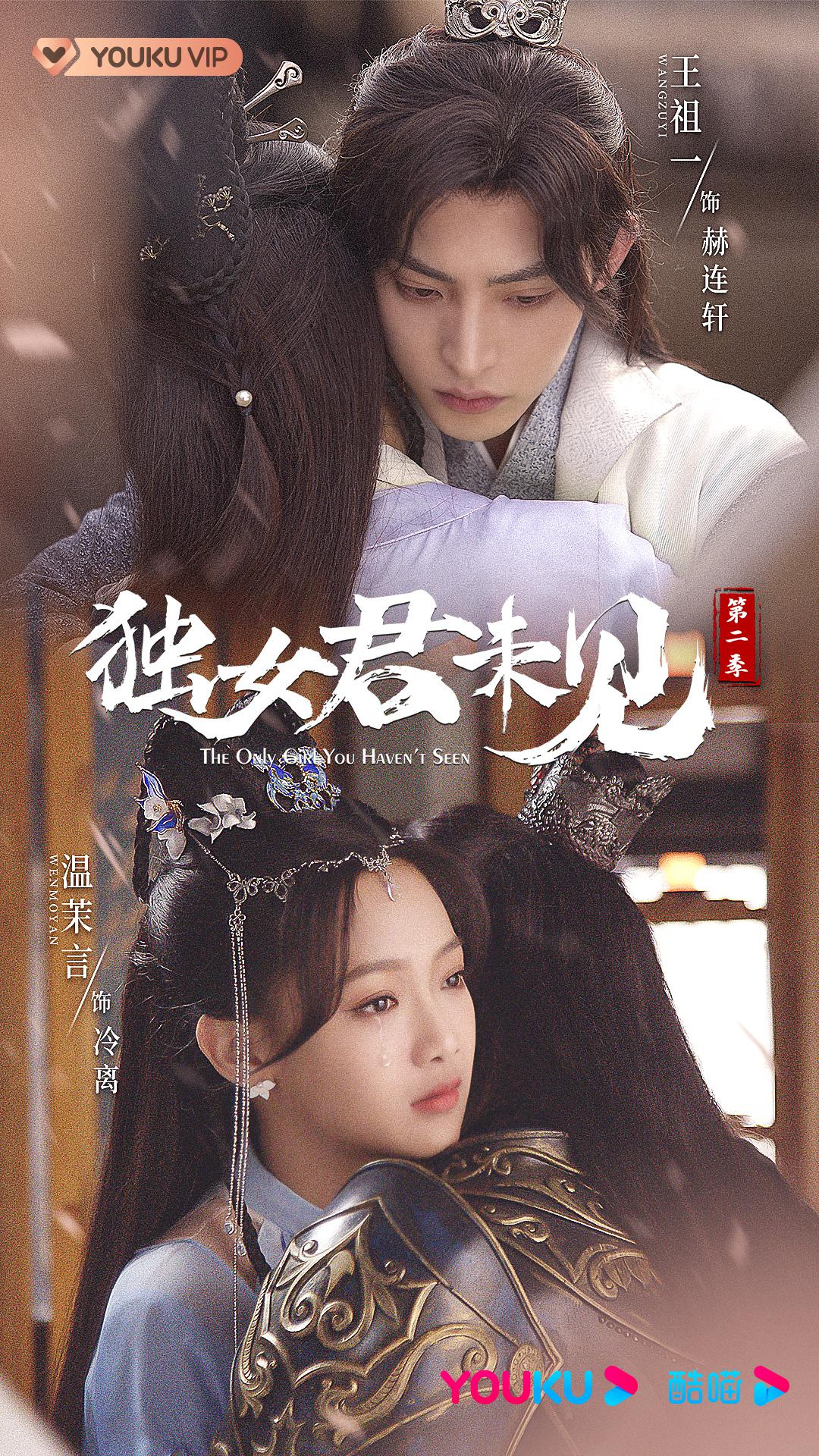 獨(dú)女君未見(jiàn) 第二季