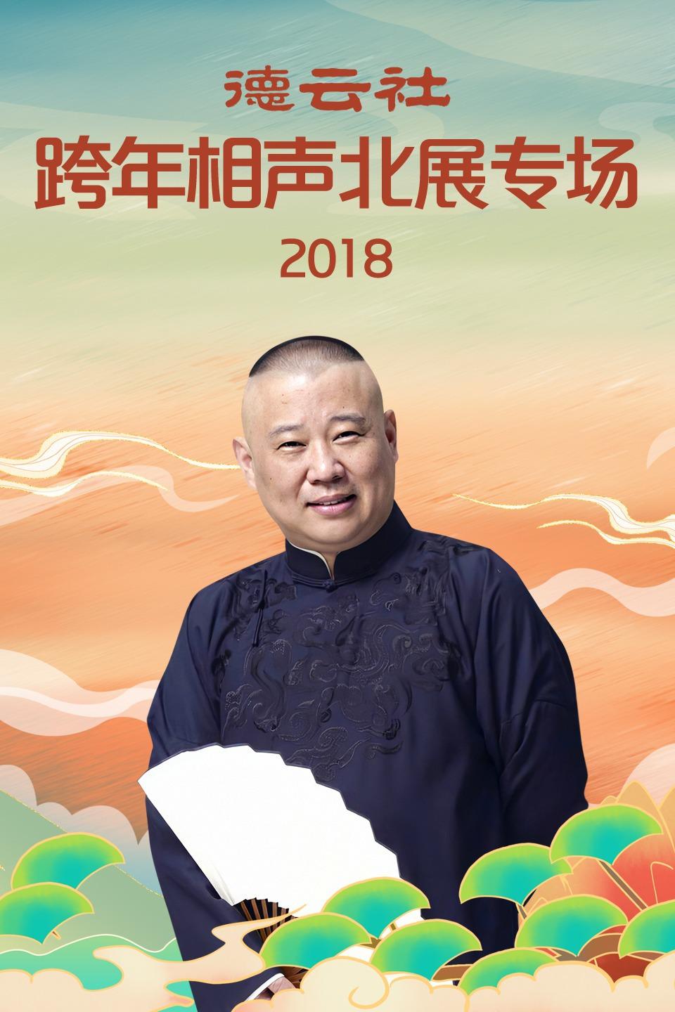 德云社跨年相聲北展專場2018