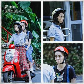 姜老師，你談過戀愛嗎？ 圖8