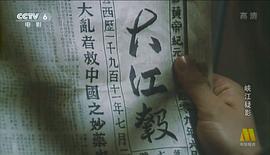 峽江疑影 圖9