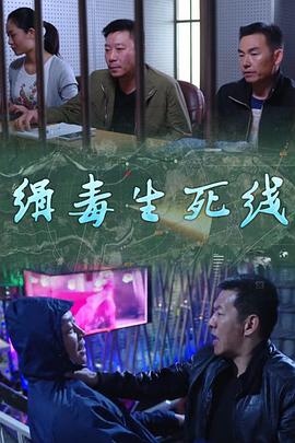 緝毒生死線 圖10