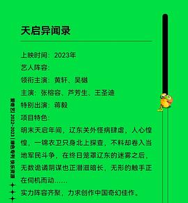 天启异闻录2023几月播出 图7