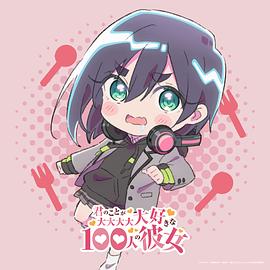 超超超超超喜欢你的100个女朋友 第二季 图8