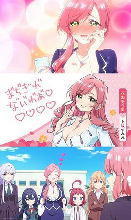 超超超超超喜欢你的100个女朋友 第二季 图6