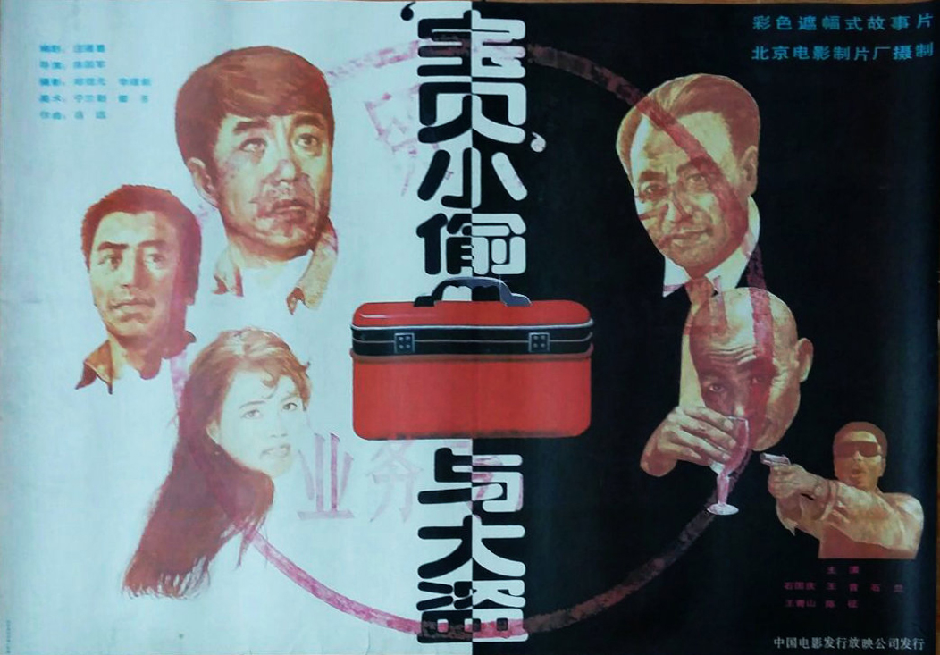 “寶貝”小偷與大盜