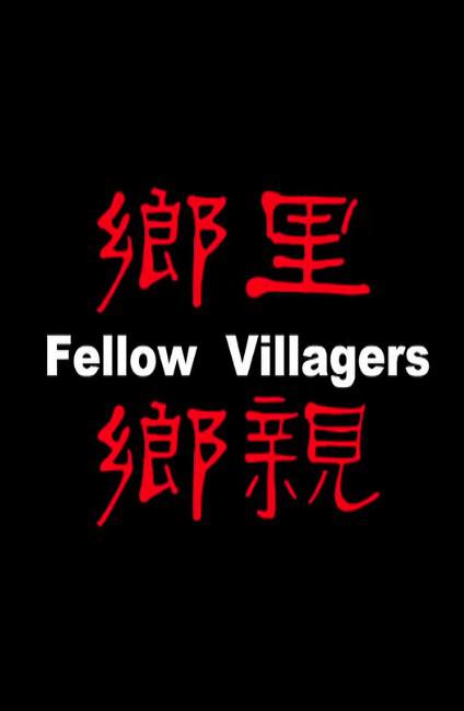 鄉(xiāng)里鄉(xiāng)親