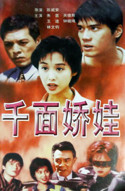 千面嬌娃