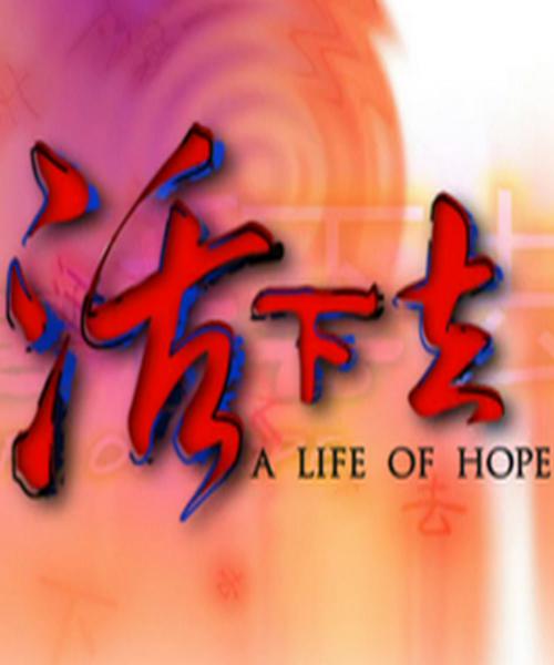 活下去