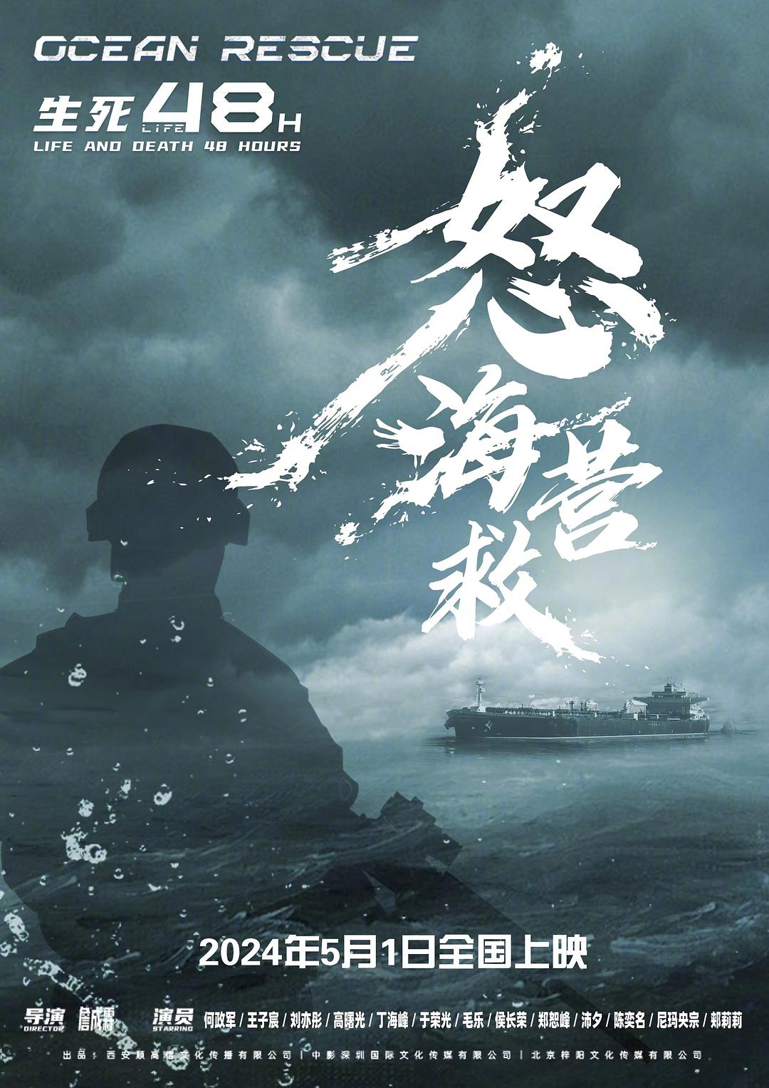 怒海營救